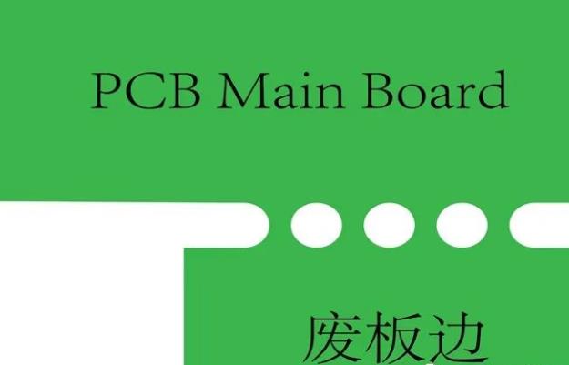 PCB工藝邊的作用、制作方式及設(shè)計要求